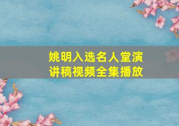 姚明入选名人堂演讲稿视频全集播放