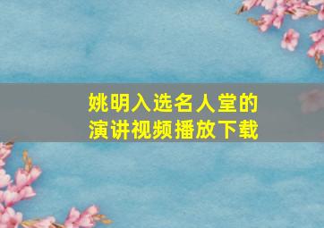 姚明入选名人堂的演讲视频播放下载