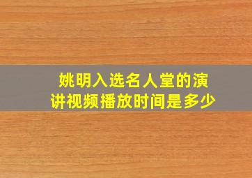 姚明入选名人堂的演讲视频播放时间是多少