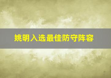 姚明入选最佳防守阵容