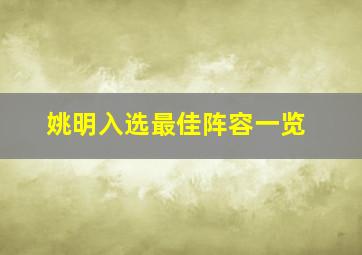 姚明入选最佳阵容一览