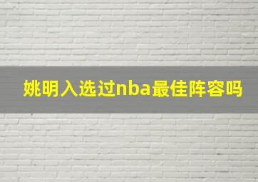 姚明入选过nba最佳阵容吗