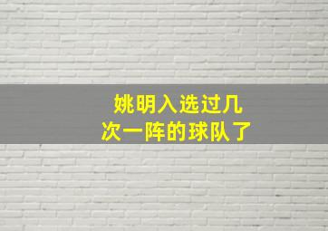 姚明入选过几次一阵的球队了