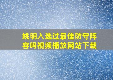 姚明入选过最佳防守阵容吗视频播放网站下载