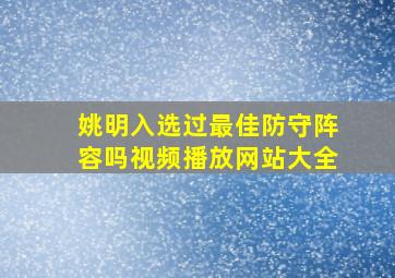 姚明入选过最佳防守阵容吗视频播放网站大全