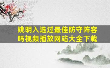 姚明入选过最佳防守阵容吗视频播放网站大全下载