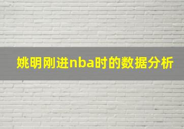 姚明刚进nba时的数据分析