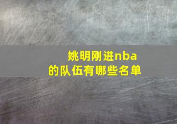 姚明刚进nba的队伍有哪些名单