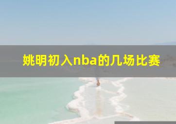 姚明初入nba的几场比赛