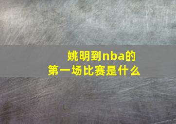 姚明到nba的第一场比赛是什么