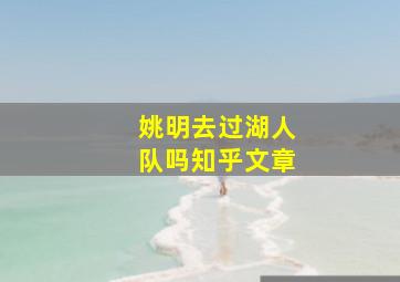 姚明去过湖人队吗知乎文章