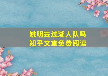 姚明去过湖人队吗知乎文章免费阅读