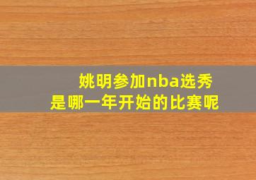 姚明参加nba选秀是哪一年开始的比赛呢