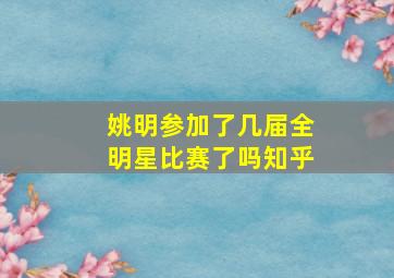 姚明参加了几届全明星比赛了吗知乎