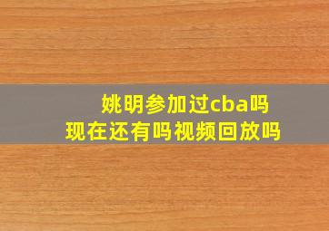 姚明参加过cba吗现在还有吗视频回放吗