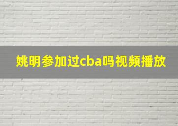 姚明参加过cba吗视频播放