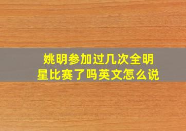 姚明参加过几次全明星比赛了吗英文怎么说