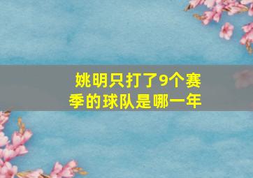 姚明只打了9个赛季的球队是哪一年