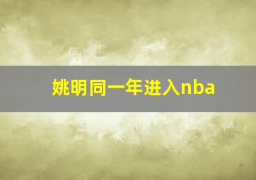 姚明同一年进入nba