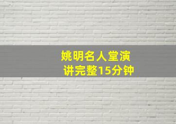 姚明名人堂演讲完整15分钟