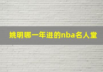 姚明哪一年进的nba名人堂