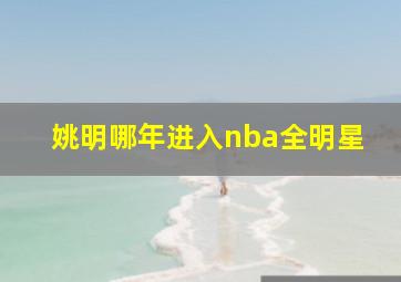 姚明哪年进入nba全明星