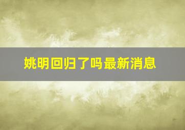 姚明回归了吗最新消息