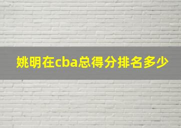 姚明在cba总得分排名多少