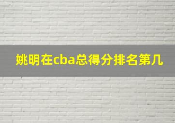 姚明在cba总得分排名第几