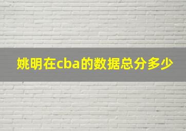 姚明在cba的数据总分多少