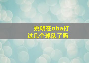 姚明在nba打过几个球队了吗