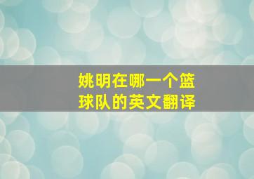 姚明在哪一个篮球队的英文翻译