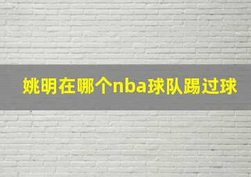 姚明在哪个nba球队踢过球