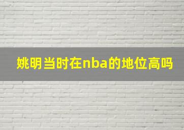 姚明当时在nba的地位高吗