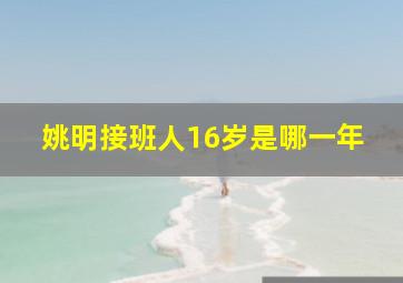 姚明接班人16岁是哪一年