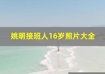 姚明接班人16岁照片大全