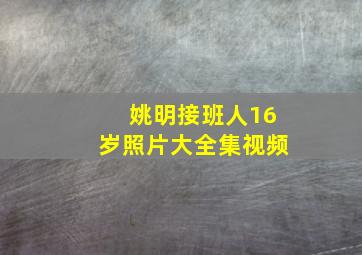 姚明接班人16岁照片大全集视频