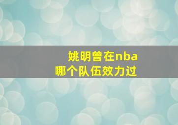 姚明曾在nba哪个队伍效力过