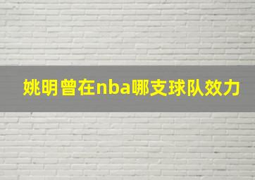 姚明曾在nba哪支球队效力