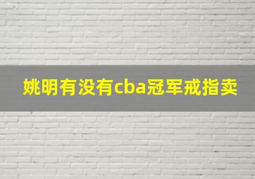 姚明有没有cba冠军戒指卖