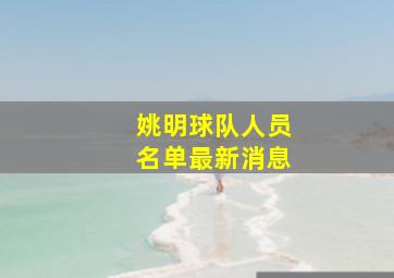 姚明球队人员名单最新消息