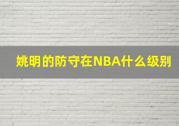 姚明的防守在NBA什么级别