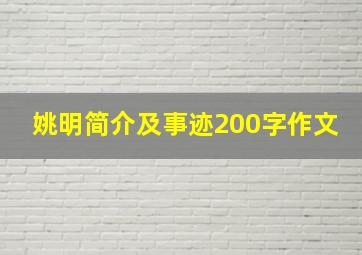 姚明简介及事迹200字作文