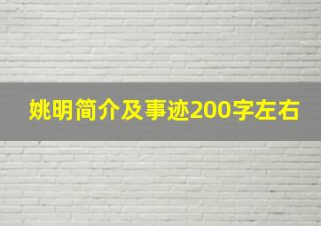 姚明简介及事迹200字左右