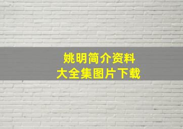 姚明简介资料大全集图片下载