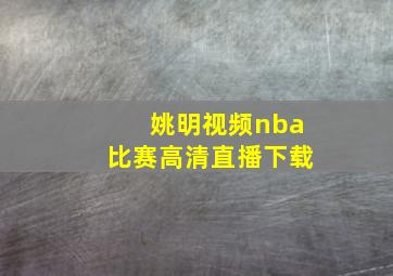 姚明视频nba比赛高清直播下载