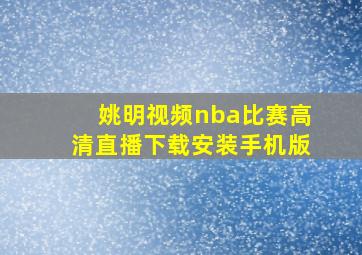 姚明视频nba比赛高清直播下载安装手机版