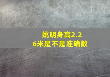 姚明身高2.26米是不是准确数