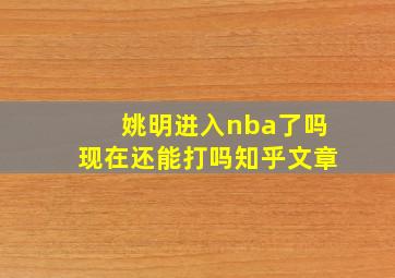 姚明进入nba了吗现在还能打吗知乎文章