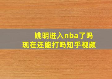 姚明进入nba了吗现在还能打吗知乎视频